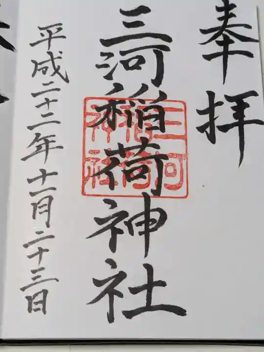 三河稲荷神社の御朱印