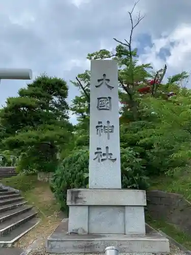大國神社(宮城県)