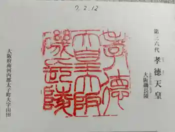 大阪磯長 (孝徳天皇)陵の御朱印 2025年02月