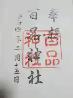 百品神社の御朱印