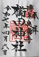 櫛田神社の御朱印