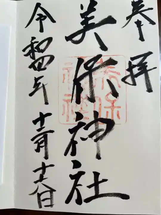美保神社の御朱印