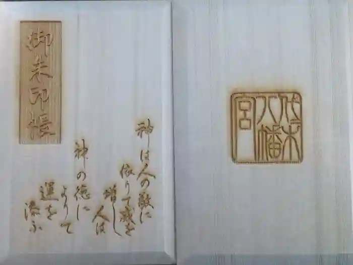 代々木八幡宮の御朱印帳