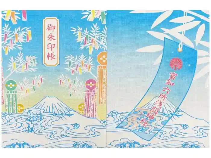 富知六所浅間神社の御朱印帳