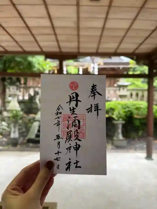 丹生酒殿神社の御朱印