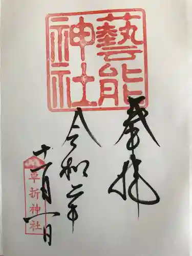 車折神社の御朱印