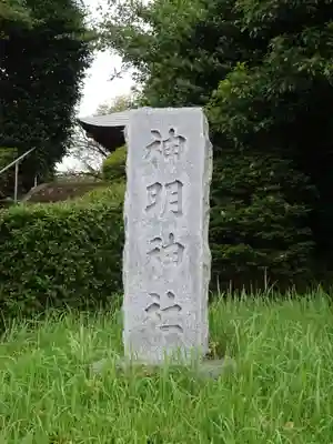 神明社のその他建物