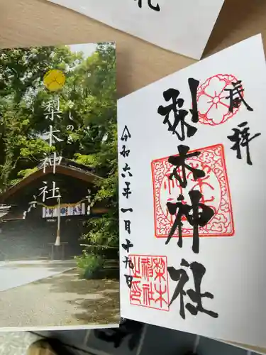 梨木神社(京都府)