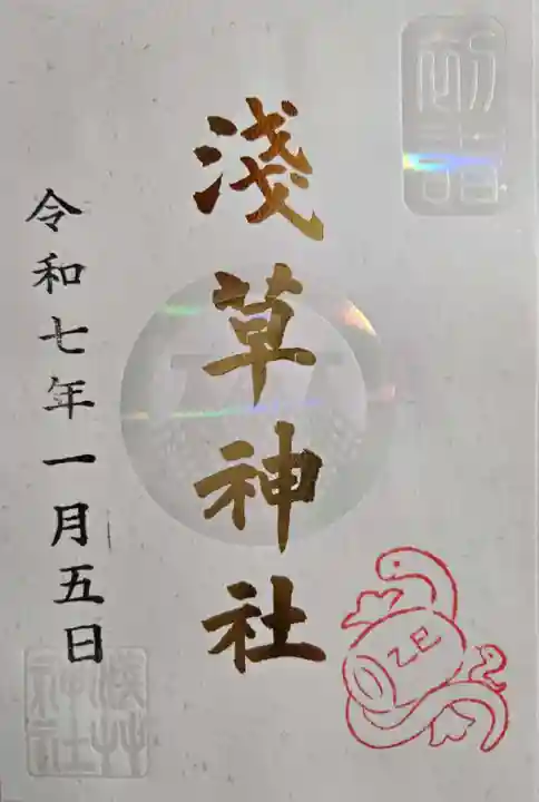 浅草神社の御朱印