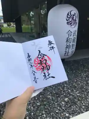 武蔵野坐令和神社のその他建物