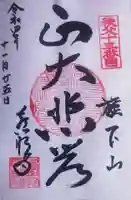 秩父札所十三番 慈眼寺の御朱印