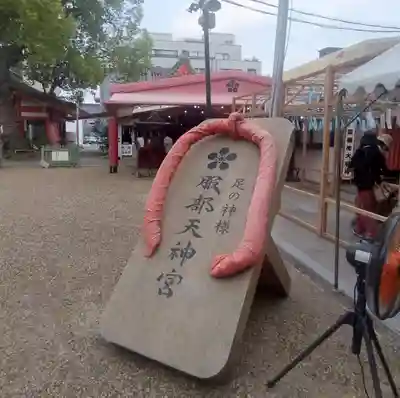 足の神様 服部天神宮(大阪府)