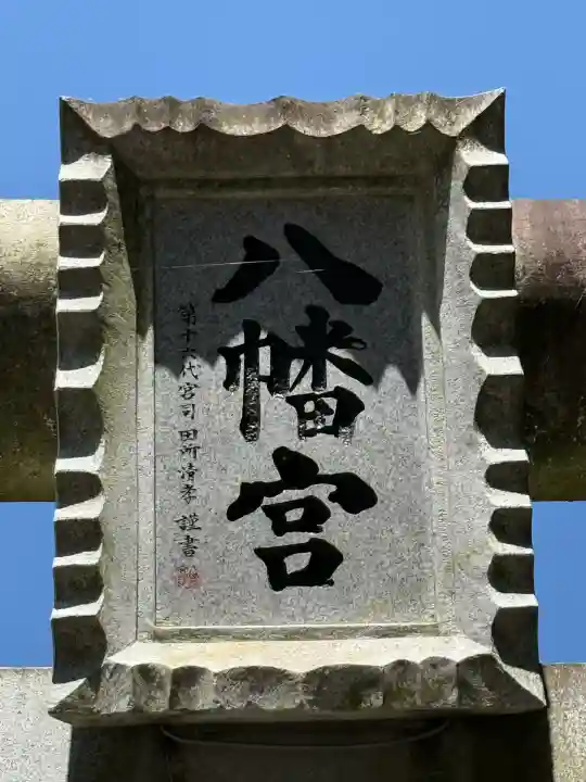 水戸八幡宮(茨城県)