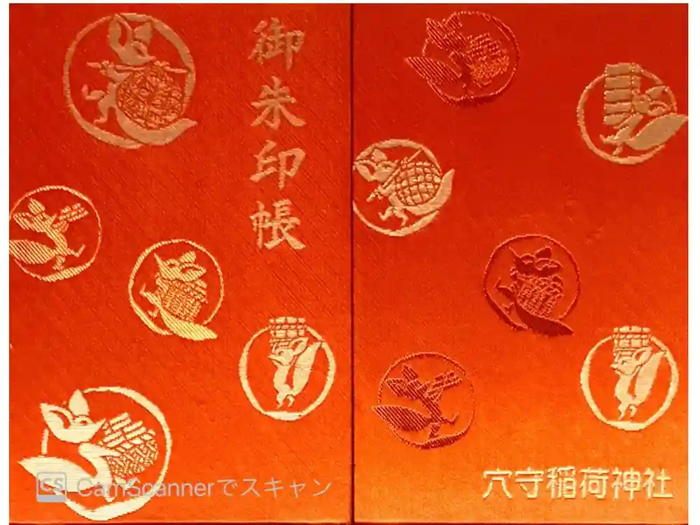 東京羽田 穴守稲荷神社の御朱印帳