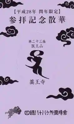 薬王寺の授与品その他