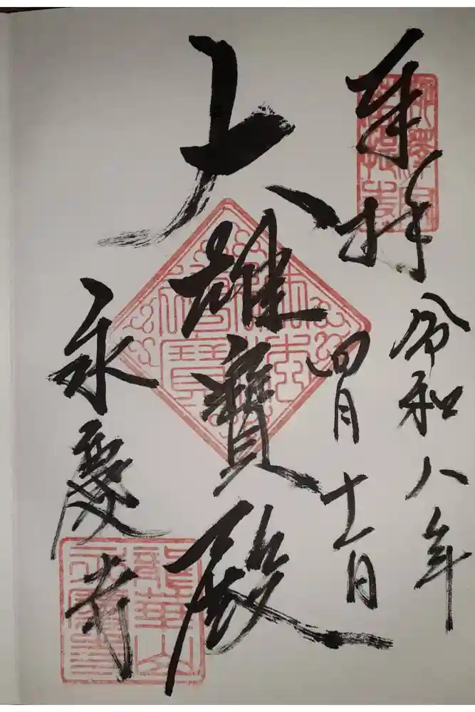 永慶寺の御朱印
