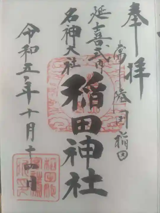 稲田神社(茨城県)