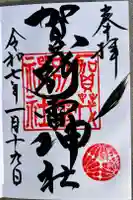 賀茂別雷神社の御朱印
