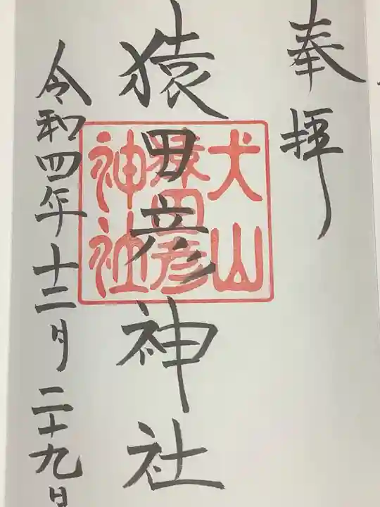 三光稲荷神社の御朱印