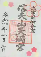 信夫山天満宮の御朱印