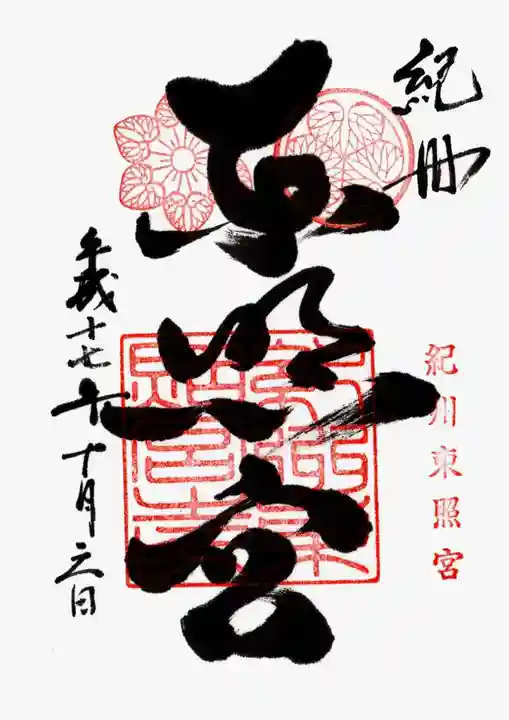 紀州東照宮の御朱印