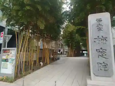 梅窓院(東京都)