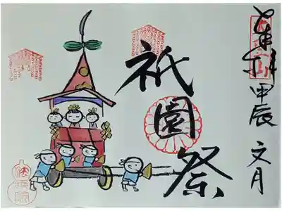 令和六年祇園祭御朱印