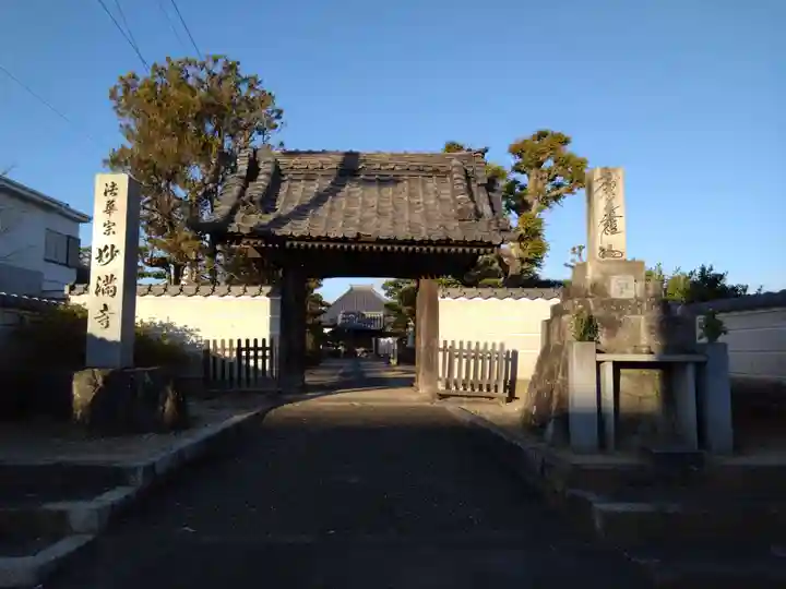 妙満寺(愛知県)