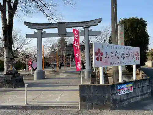 上里菅原神社の鳥居