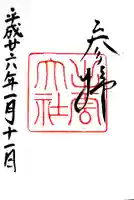 出雲大社の御朱印