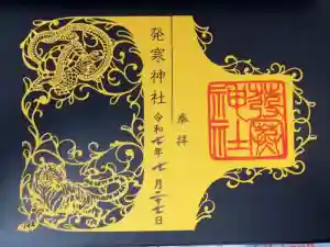 発寒神社の御朱印