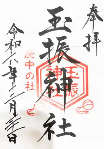 玉振神社の御朱印 2024年12月