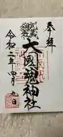 大國魂神社の御朱印