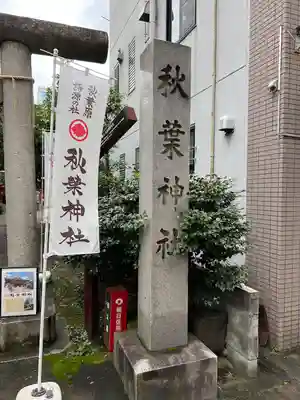 秋葉神社(東京都)