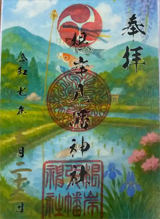 根岸八幡神社の御朱印