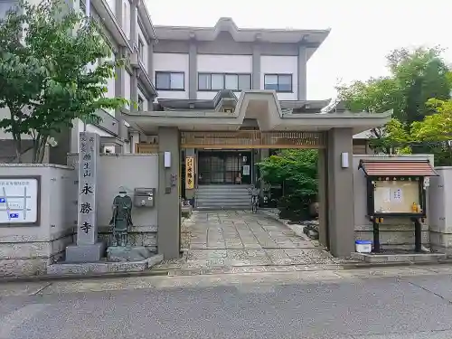 永勝寺の山門・神門