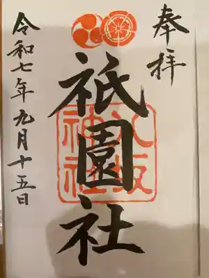 八坂神社(祇園さん)の御朱印