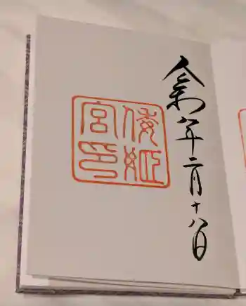 倭姫宮(皇大神宮別宮)の御朱印 2026年02月