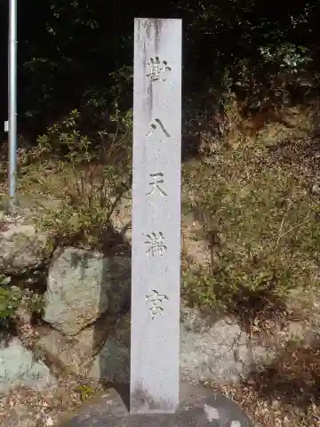 勘八天満宮(愛知県)