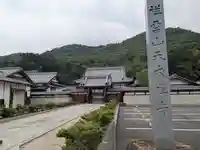 天衣寺(岐阜県)