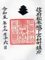 冨士浅間神社の御朱印