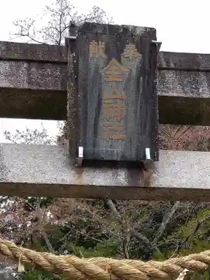 金山神社のその他建物