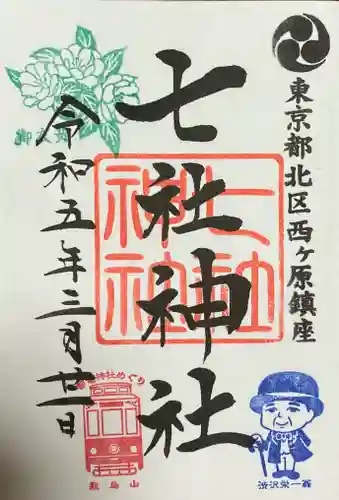 七社神社の御朱印