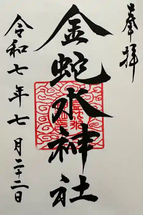 金蛇水神社の御朱印