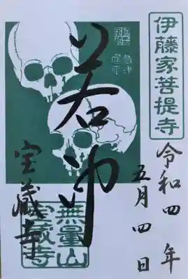 御朱印･若冲
　何種類かカラーバリエーションがありましたが､当方は緑を戴きました｡
