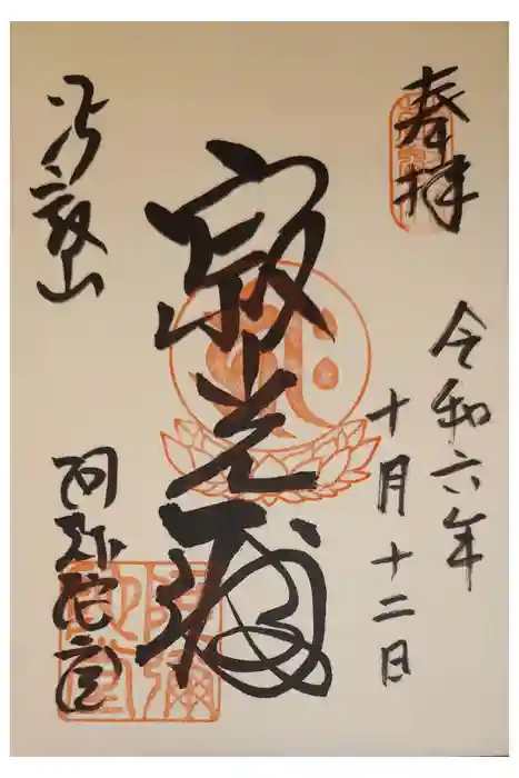 延暦寺阿弥陀堂の御朱印