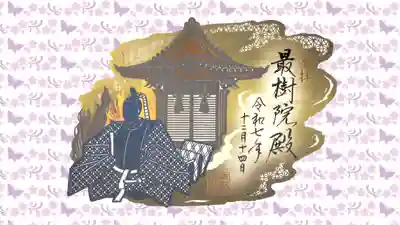 寛永寺(根本中堂)の御朱印