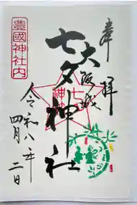 七夕神社（豊国神社　境内摂社）の御朱印