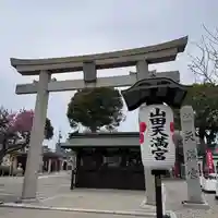 山田天満宮(愛知県)