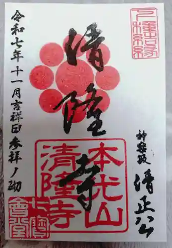 神楽坂 清隆寺 - 熊本城城主・加藤清正公を祀るお寺の御朱印